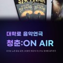 ON AIR | 대학로 음악연극 청춘:ON AIR 관람 후기 (데이트·가족 관람 모두 무난한 선택)