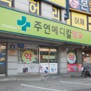 주연메디칼약국 이미지