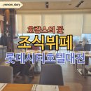 세븐일레븐 유성리버스토리점 | 이 맛에 호캉스! 대전 롯데시티호텔 조식 시간 메뉴 후기