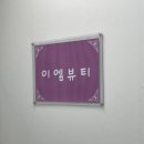 30분만에 예뻐지기_야탑 속눈썹 연장_분당 속눈썹 시술_속쌍