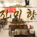 진미향중화요리 이미지