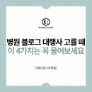 이제이마케팅 | 병원 블로그 관리 대행 맡기기 전, 이 4가지는 꼭 물어보세요