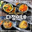 김밥천국이동점 | 넷플릭스 김밥의 천국 제주 3대 맛집 다정이네김밥 공항점