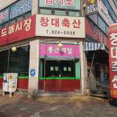 창대축산 - 남동구 담방서로3번길 38 | 창대축산