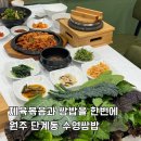평원3길 30 | 원주 단계동 맛집 제육볶음이 맛있던 수영쌈밥