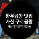 가산구로곱창