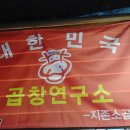 미인곱창