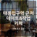포즈 | 중랑구 작업카페 찾는다면? 💻🍹카페 포즈 중랑 방문 후기! (와이파이+콘센트+태릉입구역 근처)