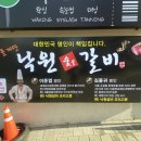 낙원숯불갈비 | 대명동맛집 - 돌계단 낙원 숯불갈비 : 주차꿀팁, 메뉴추천