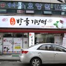 소담기정떡