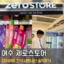 에이스핏짐 | 여수 제로스토어 다이어트 저칼로리 디저트 총집합!