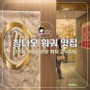 칭다오 훠궈 맛집 인존몰 하이디라오 위치 메뉴 고덕지도 이용 후기