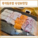 지에스25석남서달로 | 흑석동횟집 숙성회가 맛도리라 술술 들어가는 주주총회