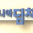 ﻿원조 김치냉장고 &#39;딤채&#39; 파산 초읽기… 이미지