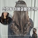여;유 | 신창동 미용실 블랭크유 방문 후기 얼굴형 맞춤 스타일링 잘해요!