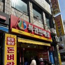 돈벼락맞는곳 - 부산진구 | 부산 범일동 로또 맛집 돈벼락맞는곳