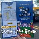 비오자원 | 2024 순천 푸드앤아트 페스티벌 1일차 방문후기 | 2024 푸아페 총정리
