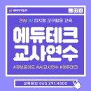 큐브로이드 | [SW,AI교사연수] #에듀테크 활용을 위한 #큐브로이드 익산 교사연수 교육 후기