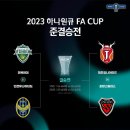 2023 하나원큐 FA컵 4강 대진표 이미지