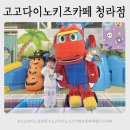 고고파티 | 청라대형키즈카페 고고다이노청라점 후기 (주차·입장권·생일파티대관)