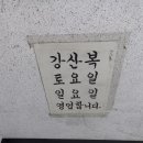 강산복집 이미지