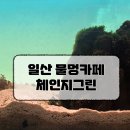 체인지 | 반려동물 동반 가능한 일산 수족관카페 체인지그린 후기