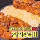 장인닭갈비 | 대전 둔산동술집 장인닭갈비 한판 후기