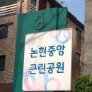 논현중앙근린공원 이미지