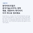 버슘머트리얼즈코리아(주) | 원익머트리얼즈 분석기술(사무직) 경력 채용, 연봉부터 복지까지 이거 하나로 정리해요