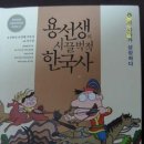 [(사회평론) 용선생의 시끌벅적 한국사]- 책 잘만든 것 같아요.^^ 이미지