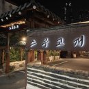 좌동순환로468번가길 | [부산 | 해운대/장산] 특별한날 가기 좋은 한우오마카세, 스무고개(예약, 가격, 주차 등)