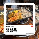 자곡동 맛집 | 냉삼옥에서 동네 친구들이랑 모임한 후기