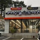 제주흑도야지 구이랑 김치찌개 이미지