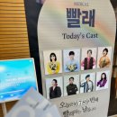 뮤지컬 빨래 | 대학로 뮤지컬 빨래 후기 (포토존, 커튼콜, MD)