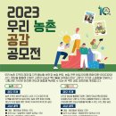 [동아일보, 채널A] 2023 우리 농촌 공감 공모전(~8.25) 이미지