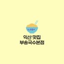 부송국수 이미지