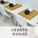 수원바둑학원 매교동 인계동에서 가까운 어린이바둑 지니어스바둑교습소 한달 후기