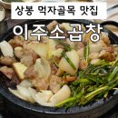 상봉이주곱창 | 서울 상봉 먹자골목 곱창 맛집 이주소곱창 내돈내산 솔직 후기