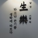 생락한의원 이미지