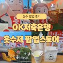 (주)저축게임 | 성수 OK저축은행 읏수저 팝업 스토어 방문 후기! 유원지 느낌 성수 놀거리