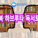 [줌 ZOOM] 화요 진북 하브루타 독서토론 12주 프로젝트 – 10/6(화)~12/29(화) 10시(학부모), 15:30(청소년) 이미지