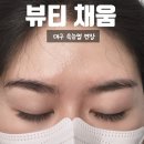 채움속눈썹 | 대구 속눈썹펌 뷰티채움 방문 후기, 자연스러운 속눈썹연장 경험