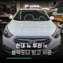 빙고 | 현대 뉴 투싼 ix빙고 시공 후기