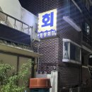 대방회집 이미지