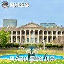시청역 2번출구 방향 교통섬 | 덕수궁이 다른 궁궐과 다른 이유와 돌담길 5월 석조전 예약 링크