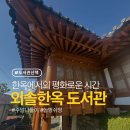 외솔한옥도서관 | 도서관산책_ 한옥도서관에서의 평화로운 오후