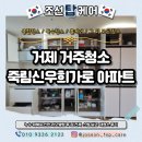 광도면 죽림이동민원실 | 거제 거주청소 죽림신우희가로 리모델링 후 대청소 현장 리포트