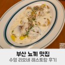 리오네 | 부산 뇨끼 맛집 수영 리오네 레스토랑 후기