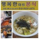 행복한마트분식