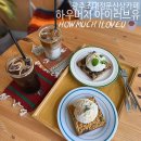 하우머치(HOW MUCH) | 광주서석동 조대근처 크럼블이있는커피맛집,분위기좋은신상카페/하우머치아이러브유